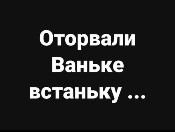 Оторвали