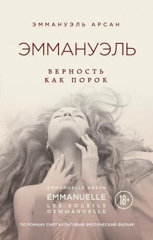 Арсан Эммануэль. Эммануэль. Верность как
