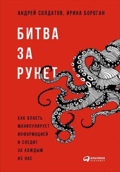 Бороган. Битва за Рунет. Как власть манипулиру