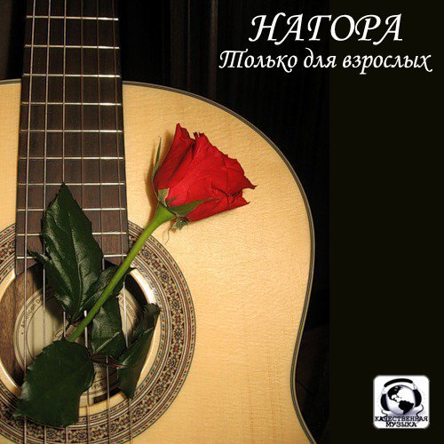 Нагора - Забудь