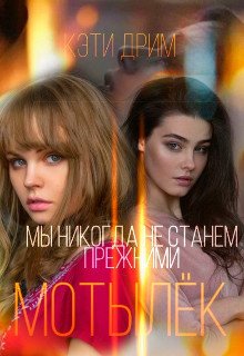 Motyliok - Keti Drim