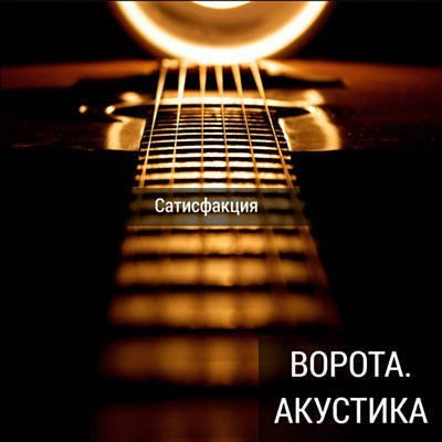Сатисфакция - Товарищ майор