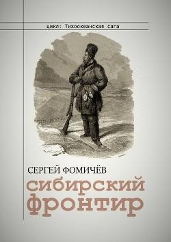 Сергей Фомичёв Тихоокеанская сага #1. Сибирский фронтир
