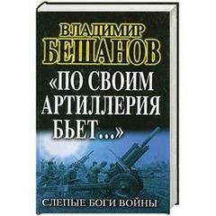 В.Бешанов-По своим артиллерия бье.
