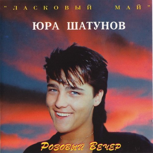 Юрий Шатунов - Ты просто был