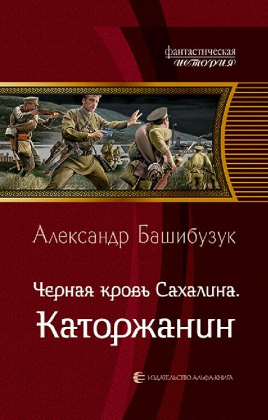 Башибузук Александр. Черная кровь Сахалина. Дилогия