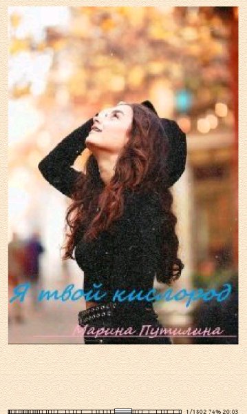 М.Путилина. Я твой кислород (SI) 673529 original d8ba9