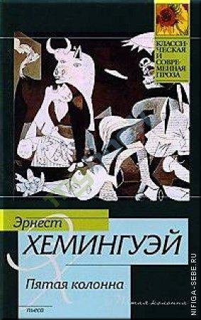 Эрнест Хемингуэй Пятая колонна