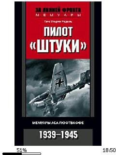 Г.Рудель-Пилот (Штуки). Мемуары аса люфт