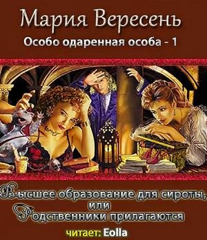 Особо одарённая особа 1.4