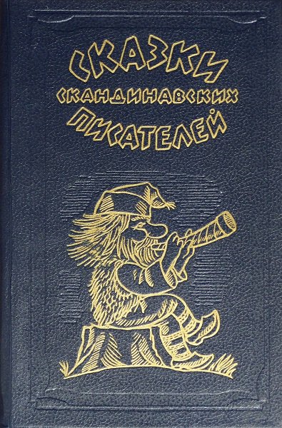 Cказки скандинaвских писателей