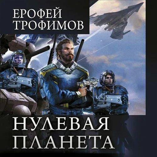 Трофимов Ерофей Дракон-4. Нулевая планета
