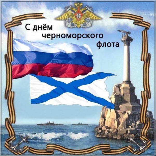 Открытка с днём черноморского флота