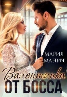 Манич Мария Валентинка от босса (2021)