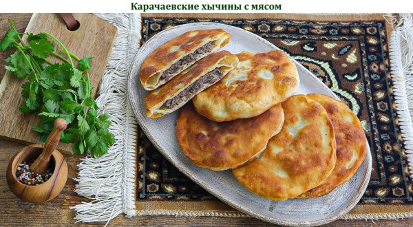 Карачаевские хычины с мясом