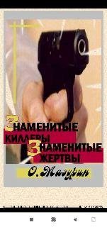О.Мазурин. ЗНАМЕНИТЫЕ КИЛЛЕРЫ, ЗНАМЕНИТЫЕ ЖЕРТВЫ