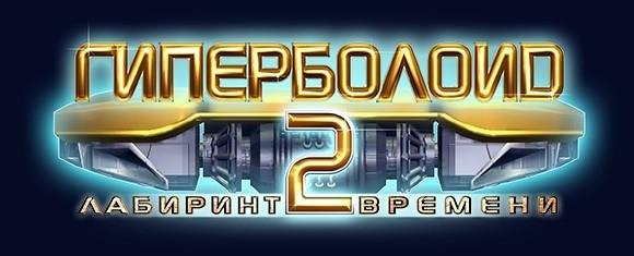 музыка гиперболоид