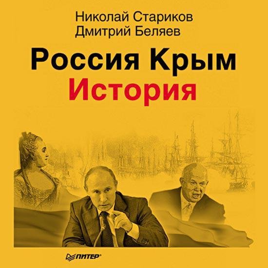 Россия. Крым. История 05