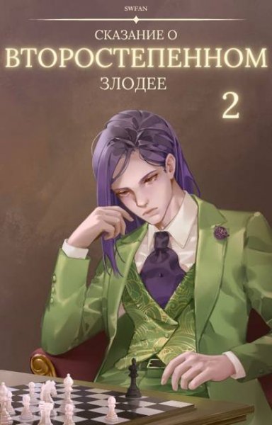 Nickname SWFan Сказание о второстепенном злодее 2
