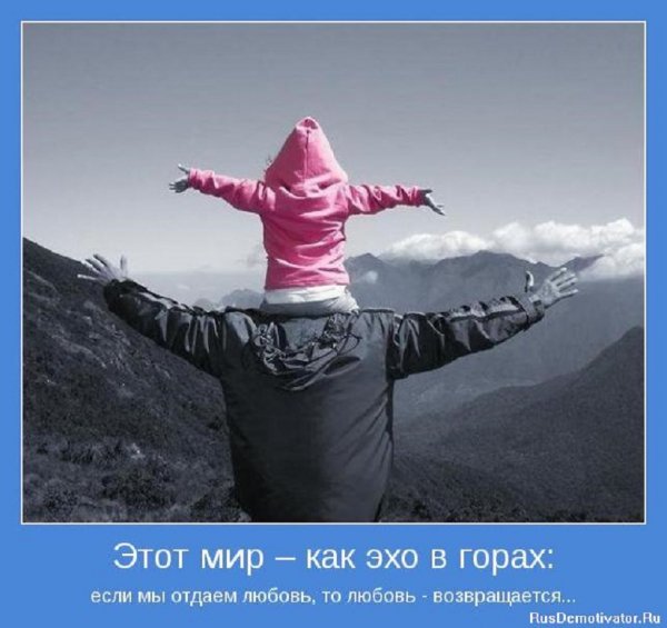 Этот мир как эхо в горах...