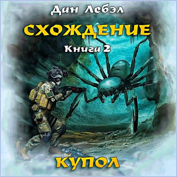 Схождение 2. Купол