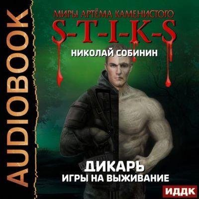 S-T-I-K-S. Дикарь 1. Игры на выживание