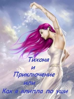 Тихоня и Приключение или Как я влипла по