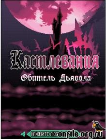 Sastlevania Vampire Sastle RUS 240x320