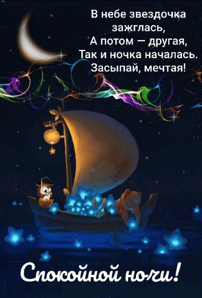 Доброй ночи