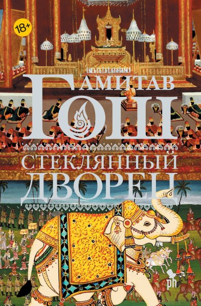 Гош Амитав. Стеклянный Дворец