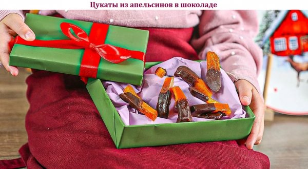 Цукаты из апельсинов в шоколаде