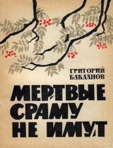 Бакланов Григорий Мёртвые сраму не имут (1996)