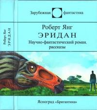 Роберт Янг - "Эридан" (Сборник)