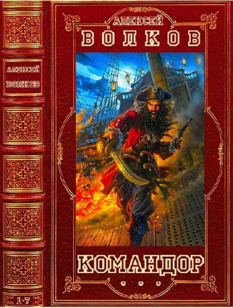 Волков Алексей Цикл романов Командор. Компиляция. Романы 1-7