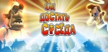 Как достать соседа!