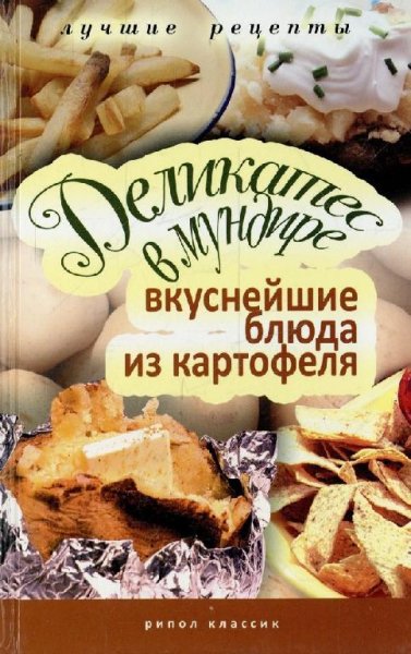 2.Деликатес в мундире