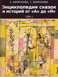 Энциклопедия сказок и историй от А до Я