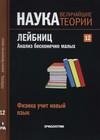 Физика учит новый язык. Лейбниц. Анализ бесконечно