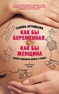 Артемьева - Как бы беременная как бы жен