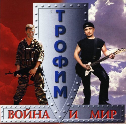 Трофим - Блюз-Спецназ