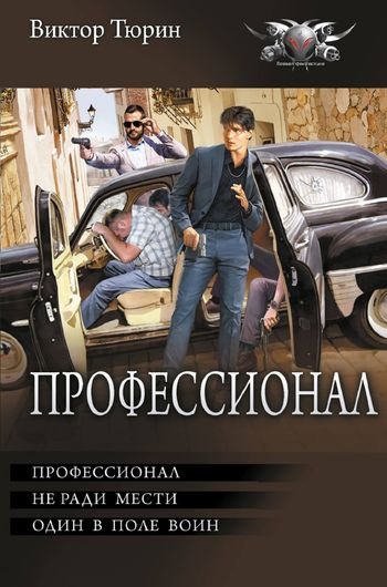 Виктор Тюрин Профессионал. Трилогия