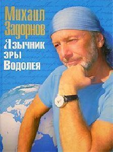 Михаил Задорнов.Язычник эры Водолея