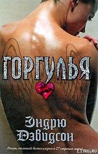 Дэвидсон Эндрю Горгулья