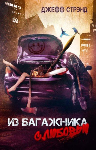 Джефф Стрэнд. Из багажника с любовью (сборник)
