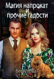 Бегоулова. Магия напрокат и прочие гадости