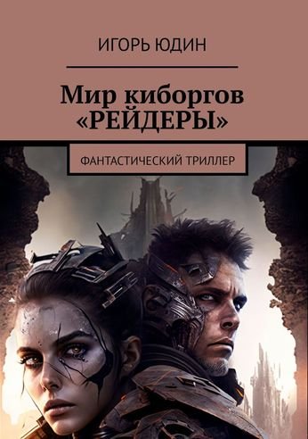 Игорь Юдин Мир киборгов "Рейдеры" (Иллюстр.)