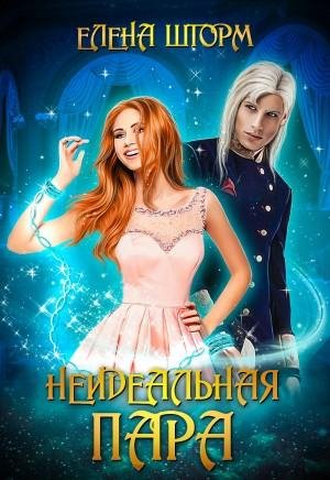 Неидеальная пара.Елена Шторм