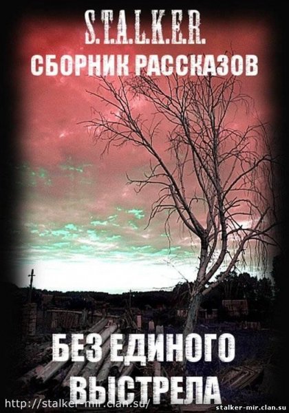 Без Единого Выстрела