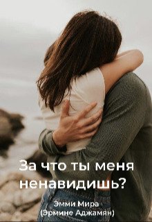 Za chto ty mienia nienavidish' - Emmi Mira
