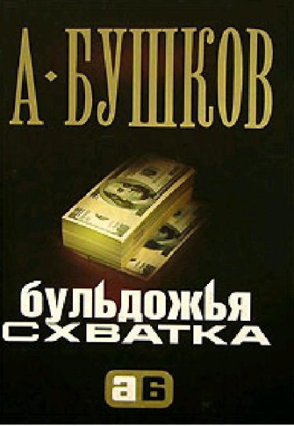 Бушков - Бульдожья схватка